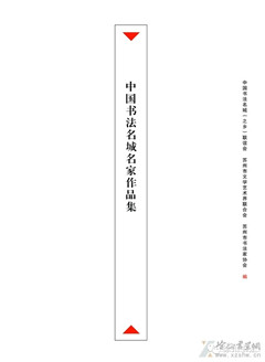 中国书法名城名家作品集（苏州展） （临沂展作品集将陆续发出，敬请关注！）