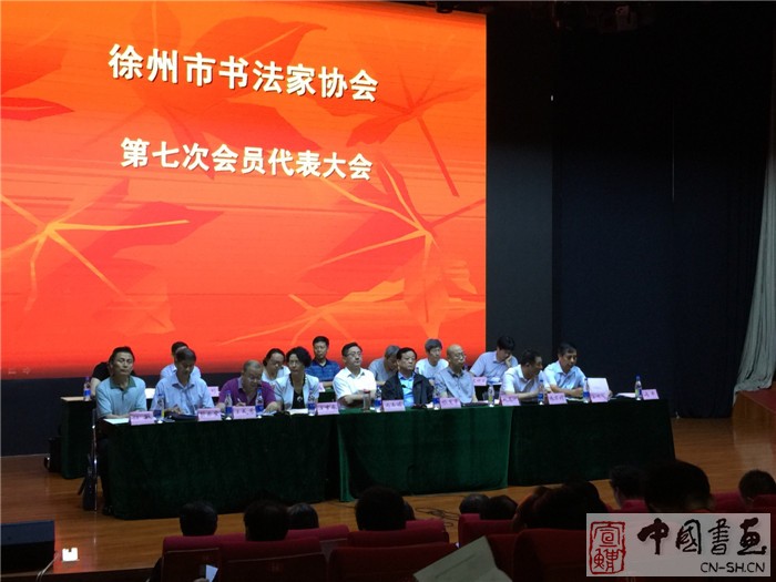 徐州市书法家协会第七次会员代表大会隆重召开
