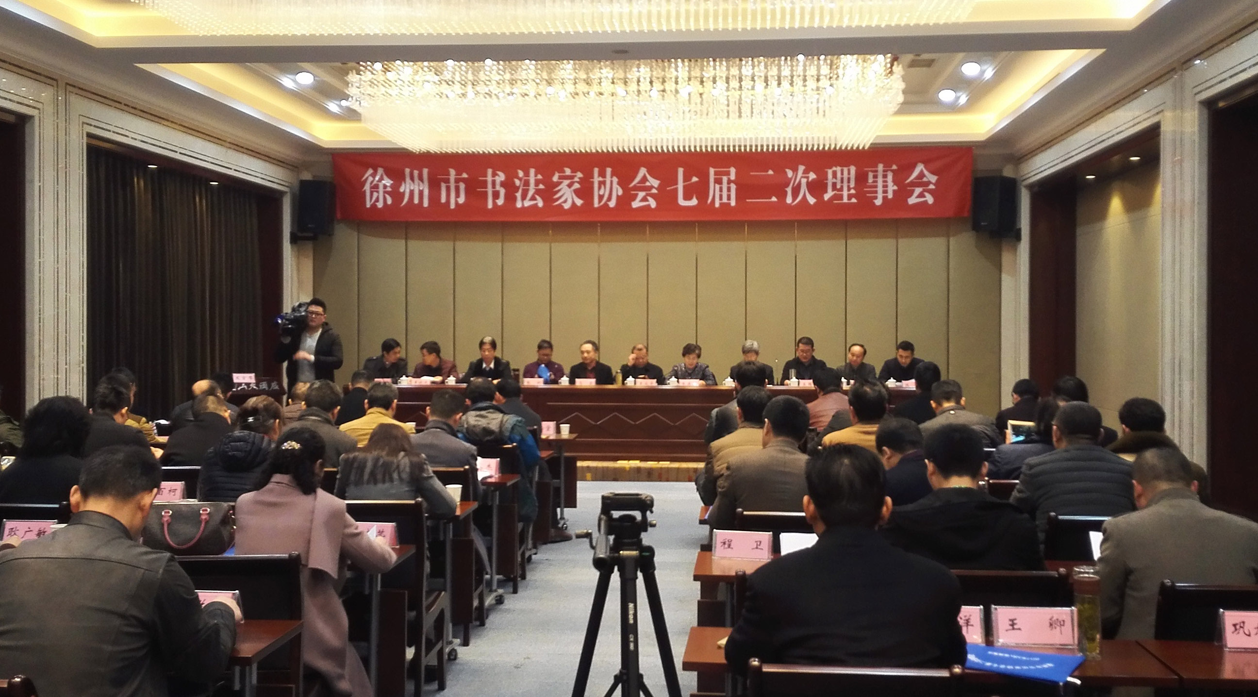 徐州市书法家协会七届二次理事会召开