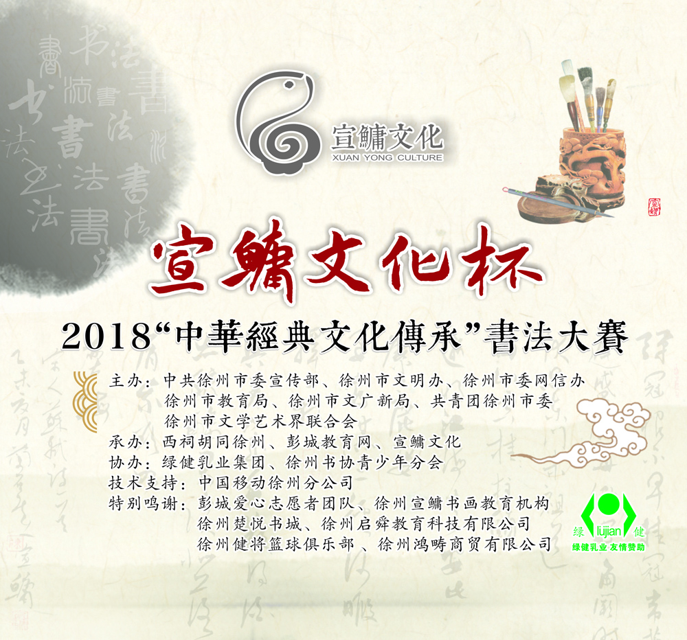 【宣鳙文化杯】2018“中华经典文化传承”书法大赛
